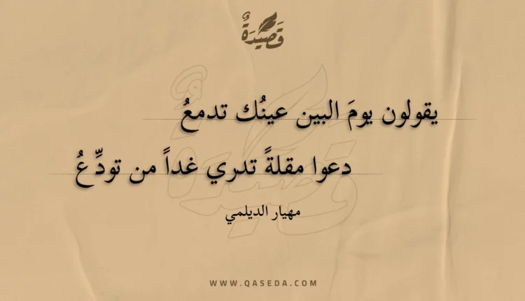 قصيدة يقولون يوم البين عينك تدمع