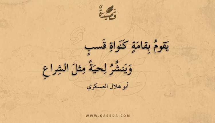 قصيدة يقوم بقامة كنواة قسب