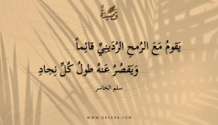قصيدة يقوم مع الرمح الرديني قائما