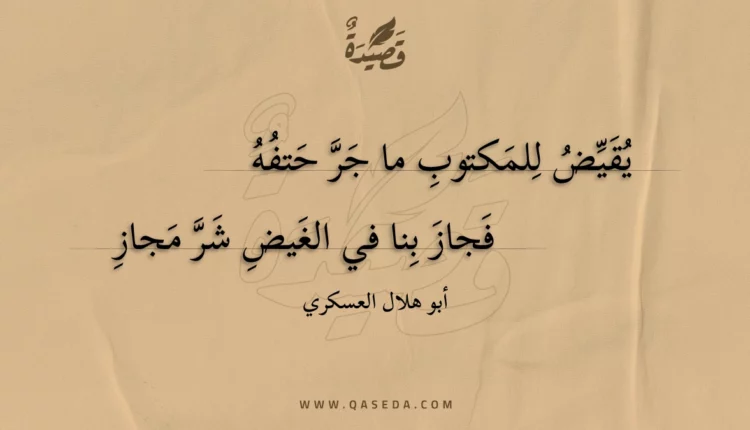قصيدة يقيض للمكتوب ما جر حتفه