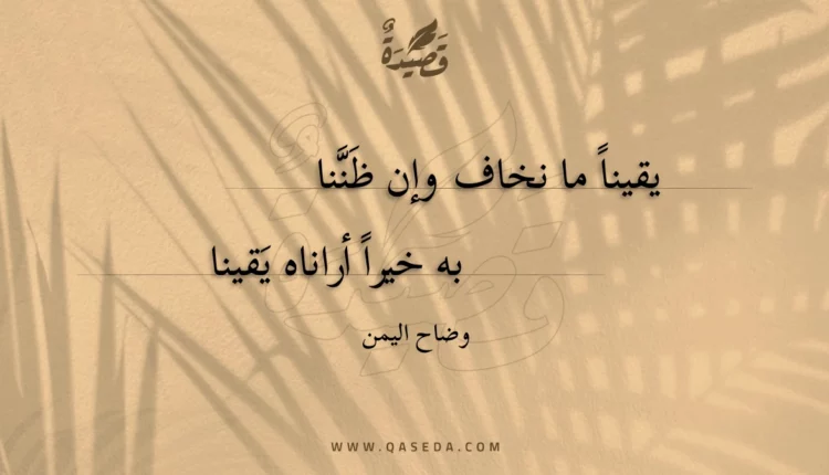 قصيدة يقينا ما نخاف وإن ظننا