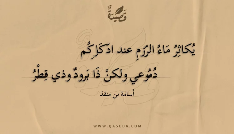 قصيدة يكاثر ماء الرزم عند ادكاركم