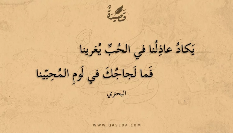 قصيدة يكاد عاذلنا في الحب يغرينا