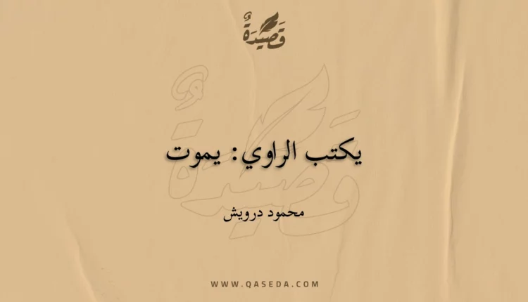 قصيدة يكتب الراوي: يموت