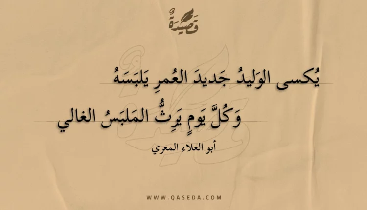 قصيدة يكسى الوليد جديد العمر يلبسه