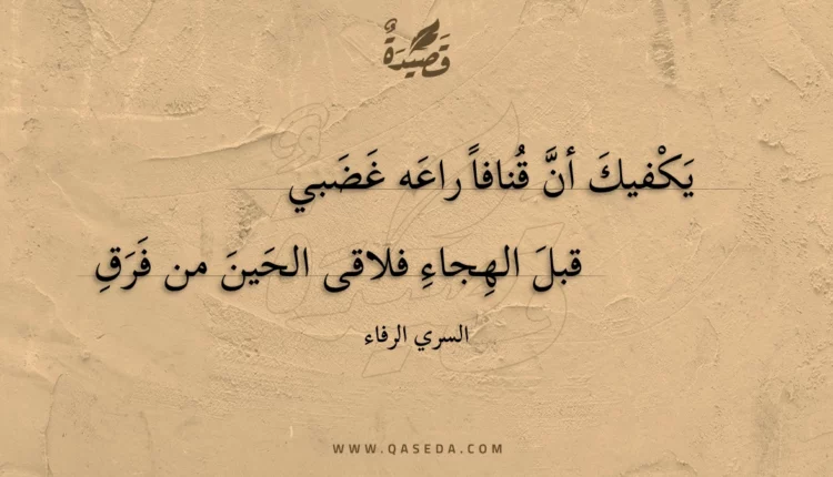 قصيدة يكفيك أن قنافا راعه غضبي