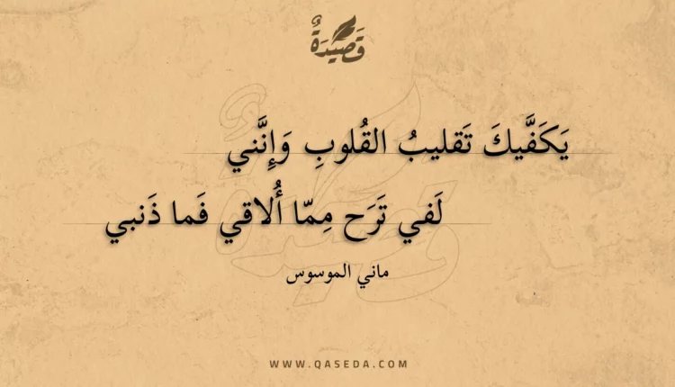 قصيدة يكفيك تقليب القلوب وإنني