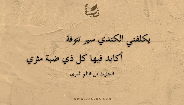 قصيدة يكلفني الكندي سير تنوفة