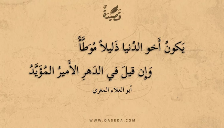 قصيدة يكون أخو الدنيا ذليلا موطأ
