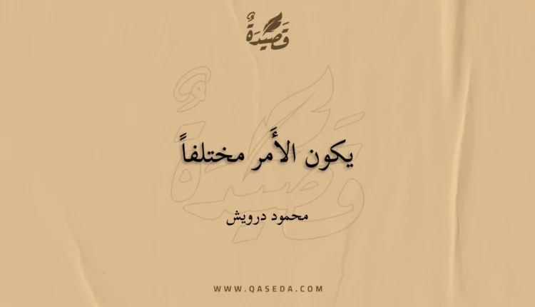 قصيدة يكون الأَمر مختلفاً