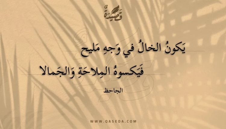 قصيدة يكون الخال في وجه مليح