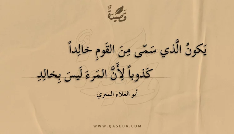 قصيدة يكون الذي سمى من القوم خالدا