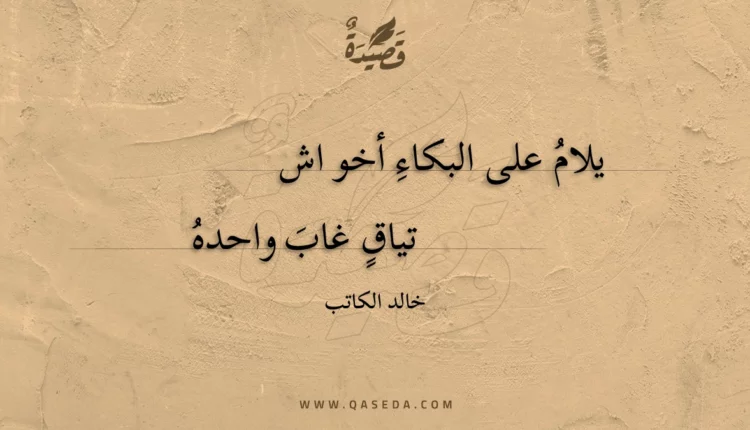 قصيدة يلام على البكاء أخو