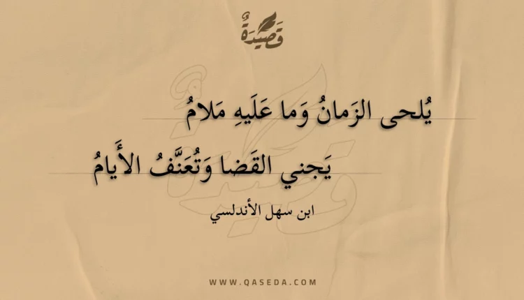 قصيدة يلحى الزمان وما عليه ملام