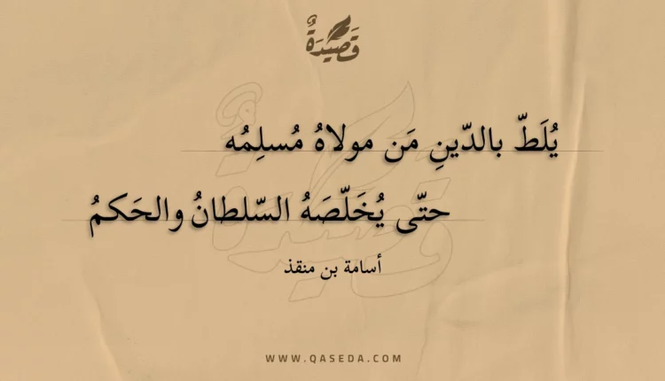 قصيدة يلط بالدين من مولاه مسلمه