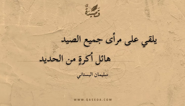 قصيدة يلقي على مرأى جميع الصيد