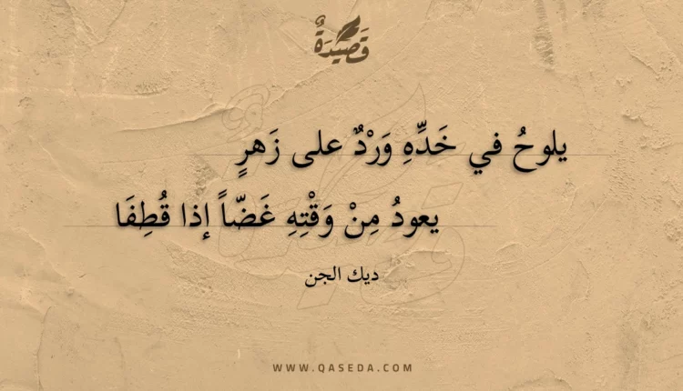 قصيدة يلوح في خده ورد على زهر