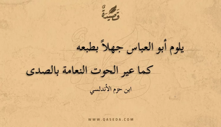 قصيدة يلوم أبو العباس جهلا بطبعه