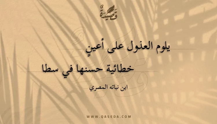 قصيدة يلوم العذول على أعين