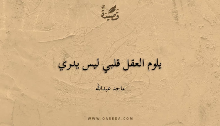 قصيدة يلوم العقل قلبي ليس يدري
