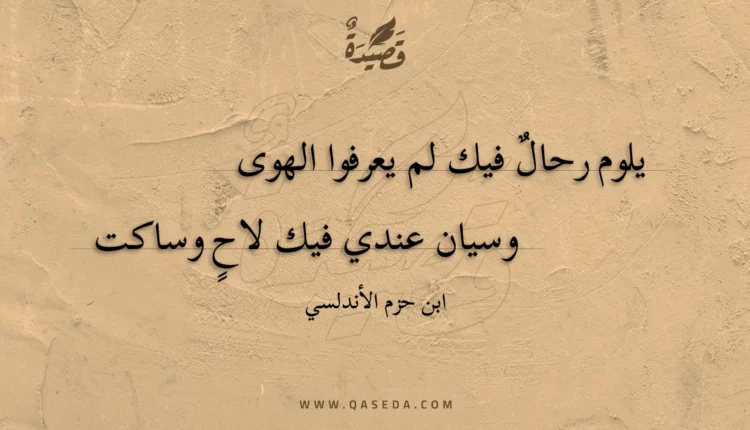 قصيدة يلوم رحال فيك لم يعرفوا الهوى