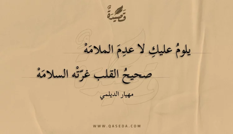 قصيدة يلوم عليك لا عدم الملامه