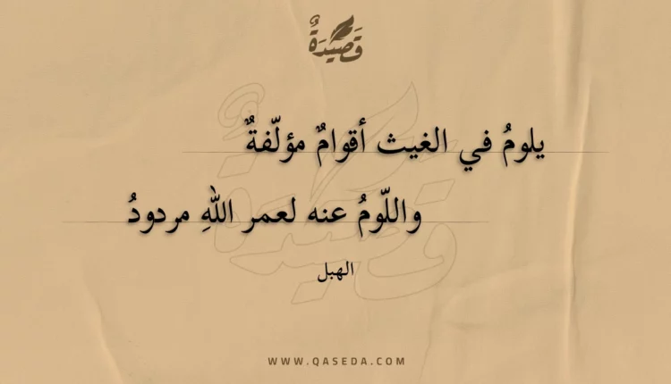 قصيدة يلوم في الغيث أقوام مؤلفة