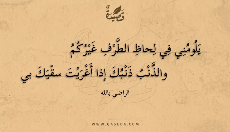 قصيدة يلومني في لحاظ الطرف غيركم