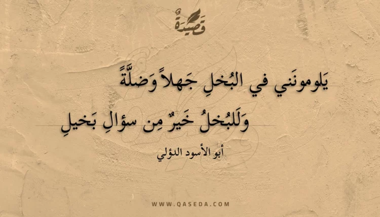قصيدة يلومونني في البخل جهلا وضلة