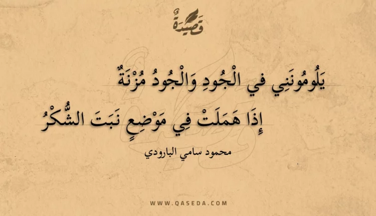 قصيدة يلومونني في الجود والجود مزنة