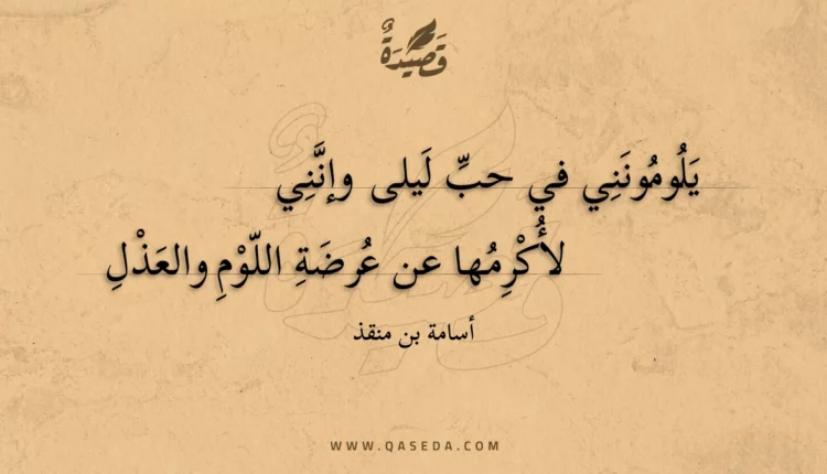 قصيدة يلومونني في حب ليلى وإنني