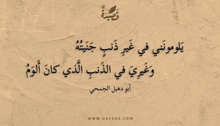 قصيدة يلومونني في غير ذنب جنيته