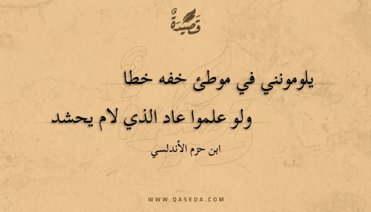 قصيدة يلومونني في موطئ خفه خطا