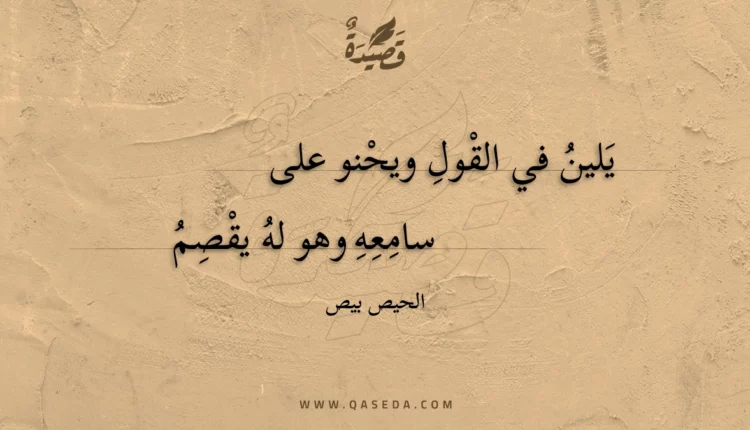 قصيدة يلين في القول ويحنو على