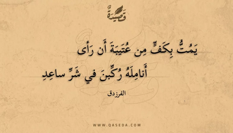 قصيدة يمت بكف من عتيبة أن رأى