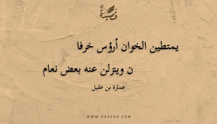 قصيدة يمتطين الخوان أرؤس خرفا