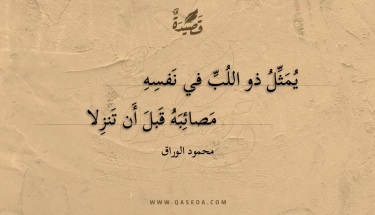 قصيدة يمثل ذو اللب في نفسه