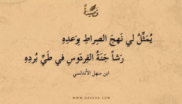 قصيدة يمثل لي نهج الصراط بوعده