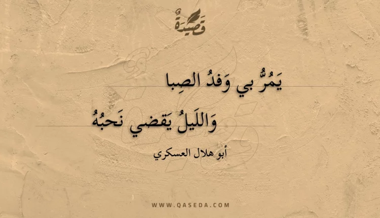 قصيدة يمر بي وفد الصبا