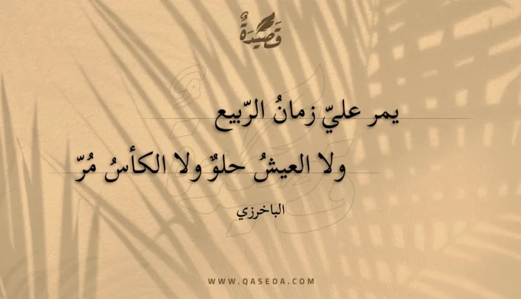 قصيدة يمر علي زمان الربيع