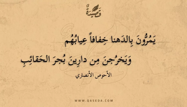قصيدة يمرون بالدهنا خفافا عيابهم