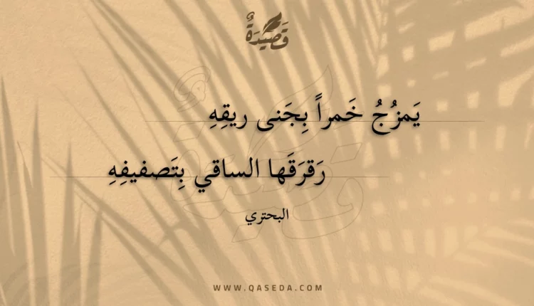 قصيدة يمزج خمرا بجنى ريقه