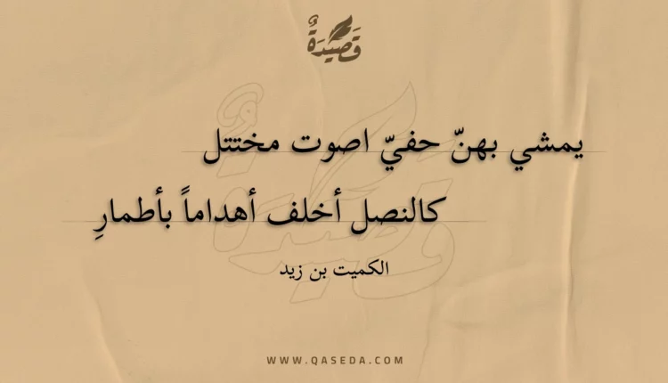 قصيدة يمشي بهن حفي اصوت مختتل