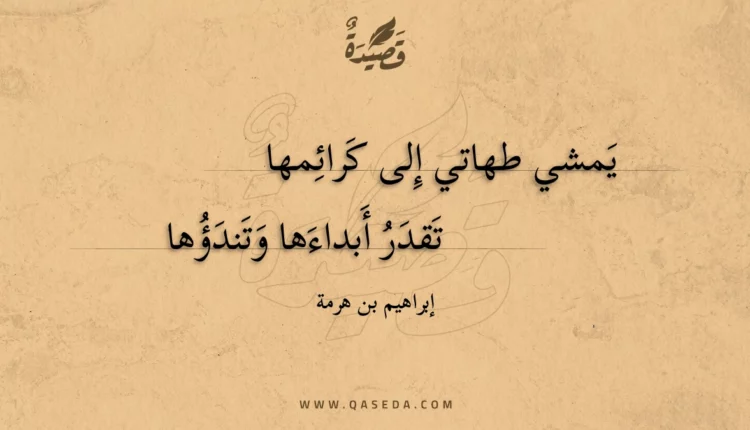 قصيدة يمشي طهاتي إلى كرائمها