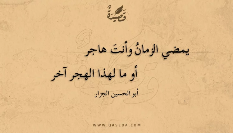 قصيدة يمضي الزمان وأنت هاجر