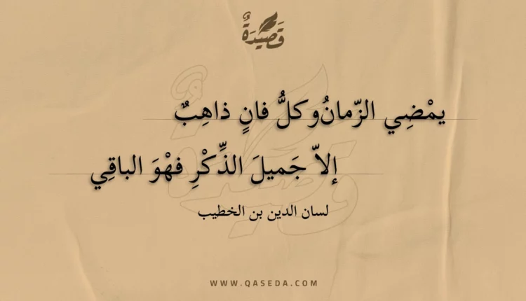 قصيدة يمضي الزمان وكل فان ذاهب