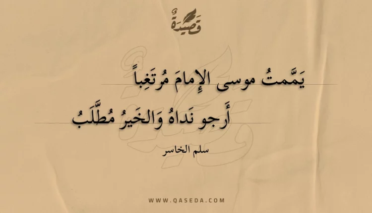 قصيدة يممت موسى الإمام مرتغبا