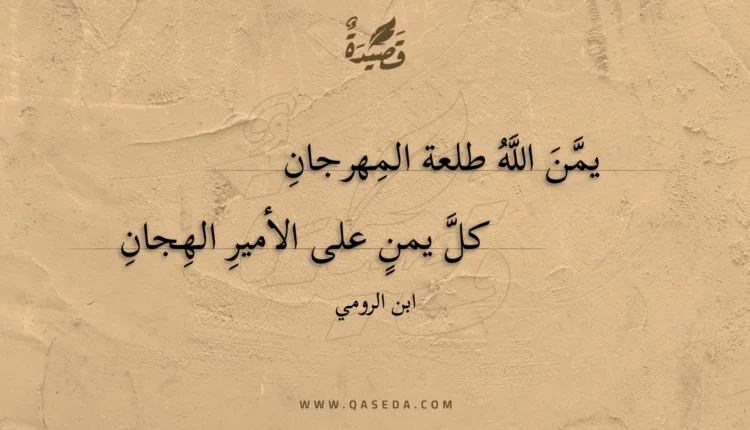 قصيدة يمن الله طلعة المهرجان