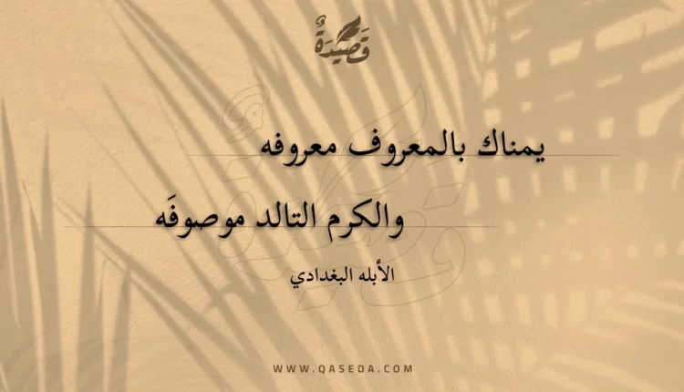قصيدة يمناك بالمعروف معروفه