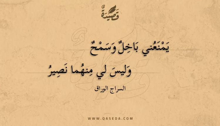 قصيدة يمنعني باخل وسمح